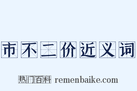 市不二价近义词是什么意思的图片